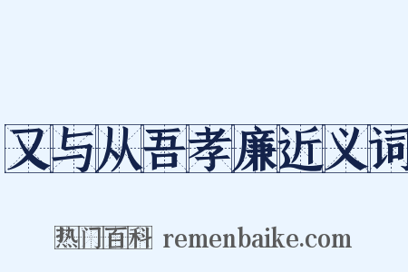 又与从吾孝廉近义词是什么意思的图片